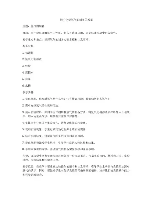 初中化学氢气的制备的教案