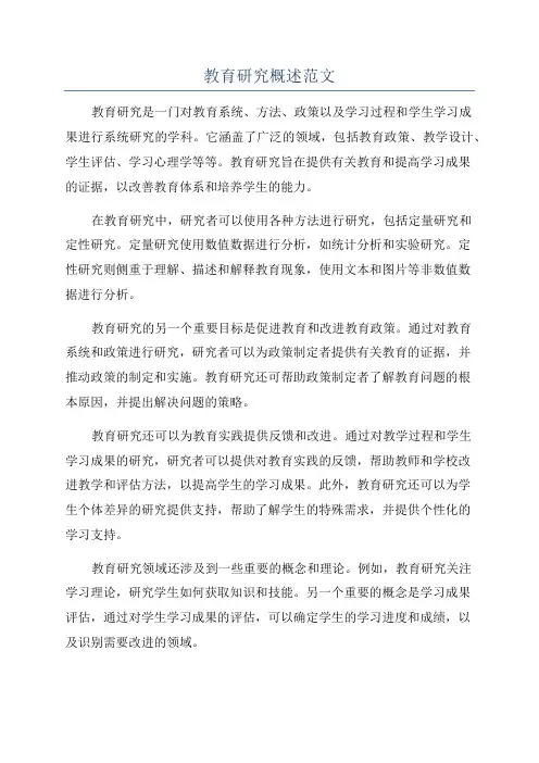 教育研究概述范文