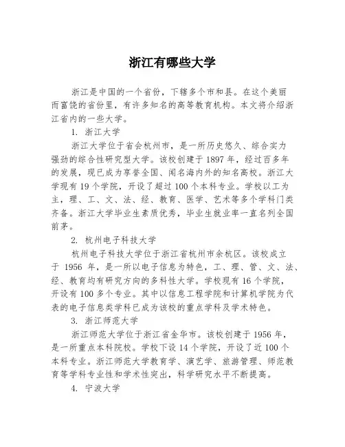 浙江有哪些大学