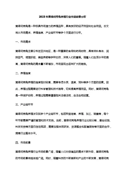 2023年黄缘闭壳龟养殖行业市场前景分析