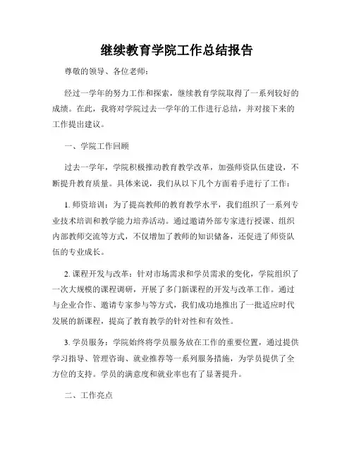 继续教育学院工作总结报告