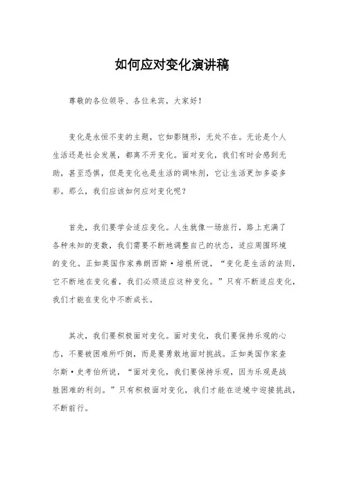 如何应对变化演讲稿