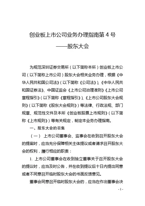 创业板上市公司业务办理指南第 4 号 —股东大会