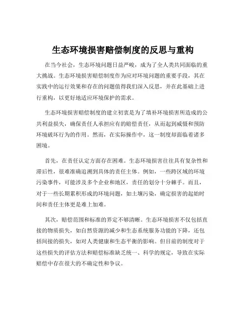 生态环境损害赔偿制度的反思与重构
