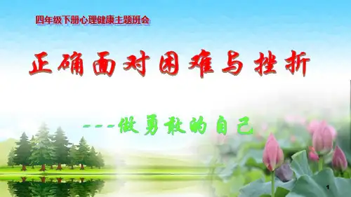 小学四年级心理健康教育：正确面对困难与挫折---做勇敢的自己【推荐】.ppt
