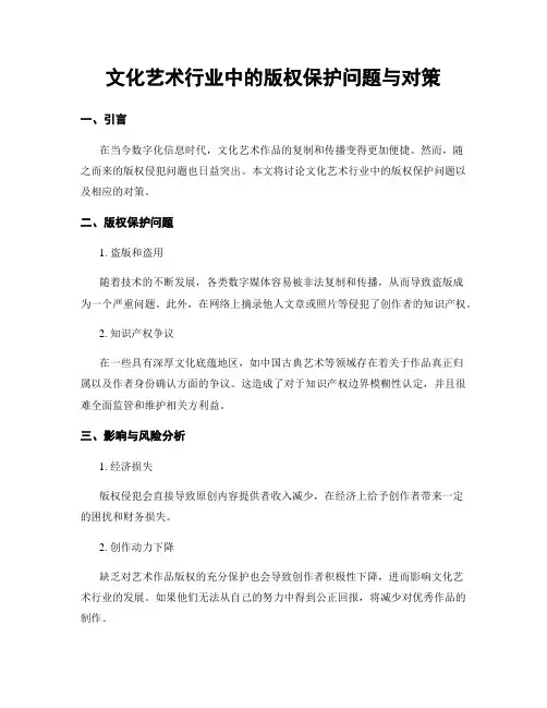 文化艺术行业中的版权保护问题与对策