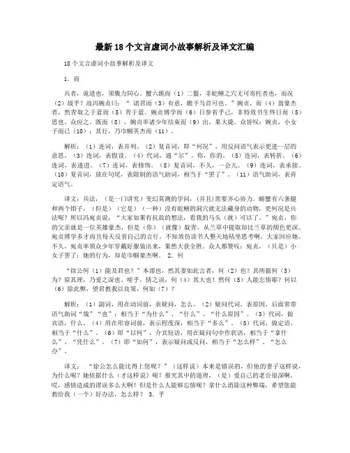 最新18个文言虚词小故事解析及译文汇编
