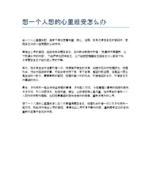 想一个人想的心里难受怎么办