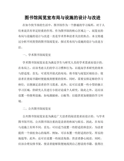  图书馆阅览室布局与设施的设计与改进