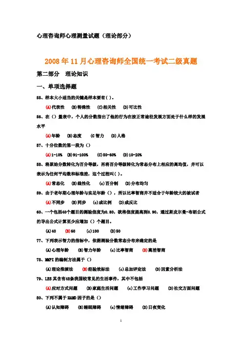 二级心理咨询师 心理测量 历年试题整理(简版).doc