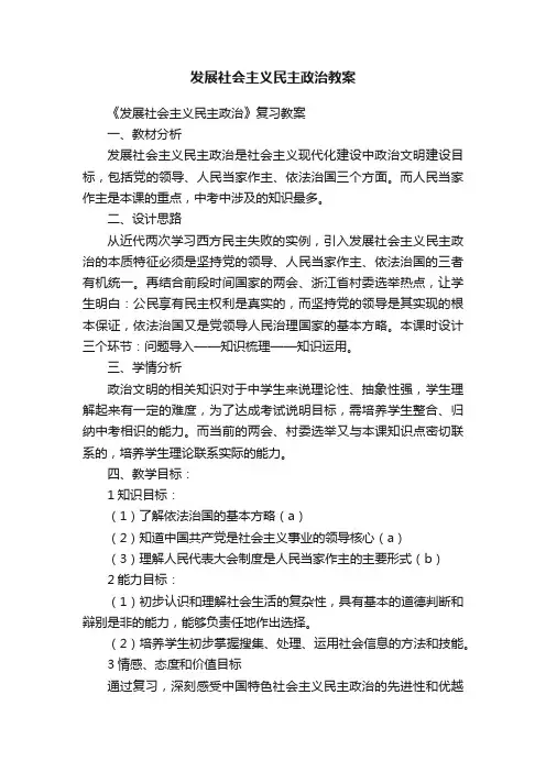 发展社会主义民主政治教案