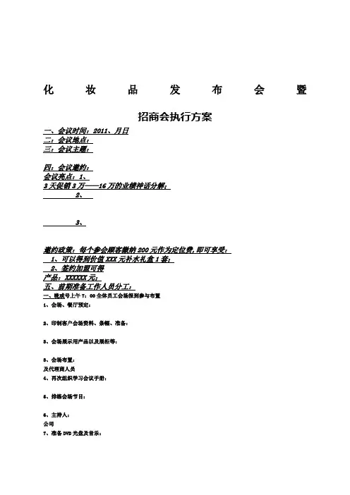 化妆品招商会流程及方案