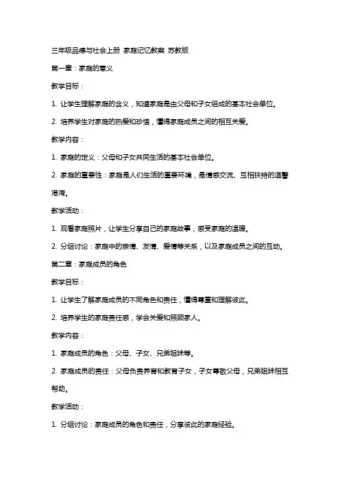 三年级品德与社会上册 家庭记忆教案 苏教版