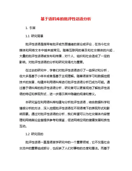基于语料库的批评性话语分析