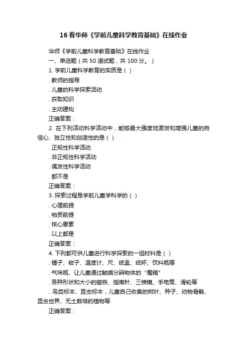 16春华师《学前儿童科学教育基础》在线作业