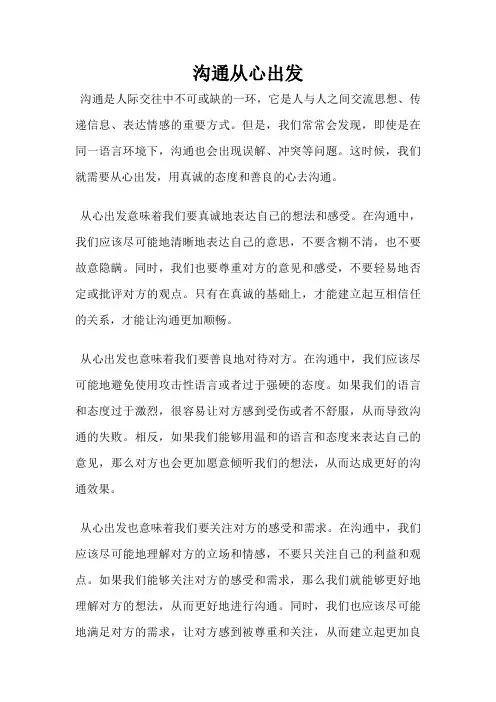 沟通从心出发