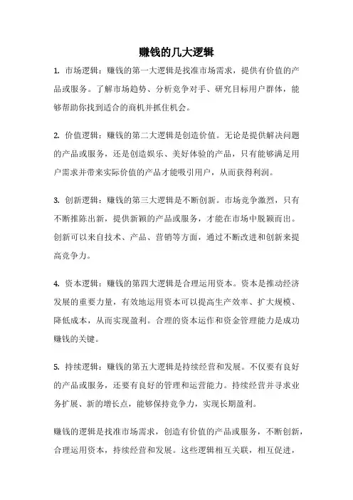 赚钱的几大逻辑