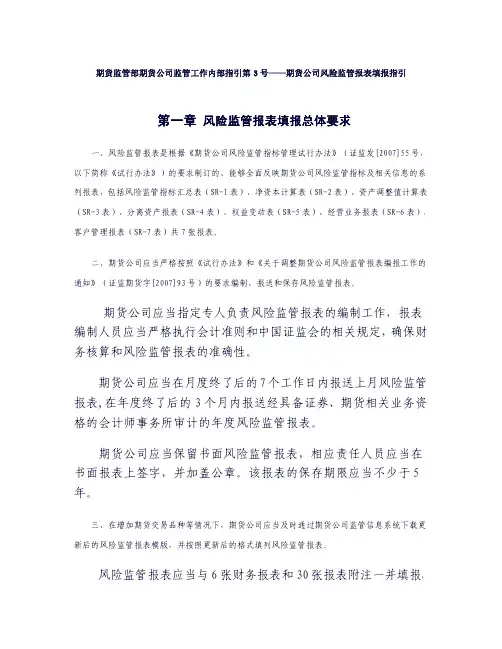 期货公司风险监管报表填报指引(内部指引第3号)