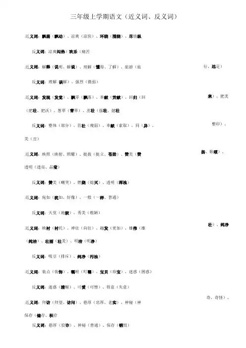 2018-2019学年最新苏教版小学语文三年级上册《近义词、反义词》专项复习教学设计-评奖教案