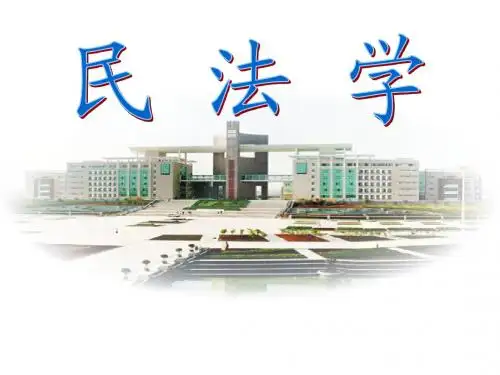民法第九章
