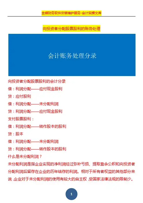 向投资者分配股票股利的账务处理