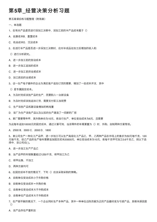 第5章_经营决策分析习题