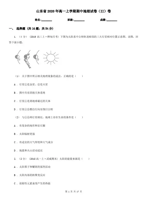 山东省2020年高一上学期期中地理试卷(II)卷(新版)