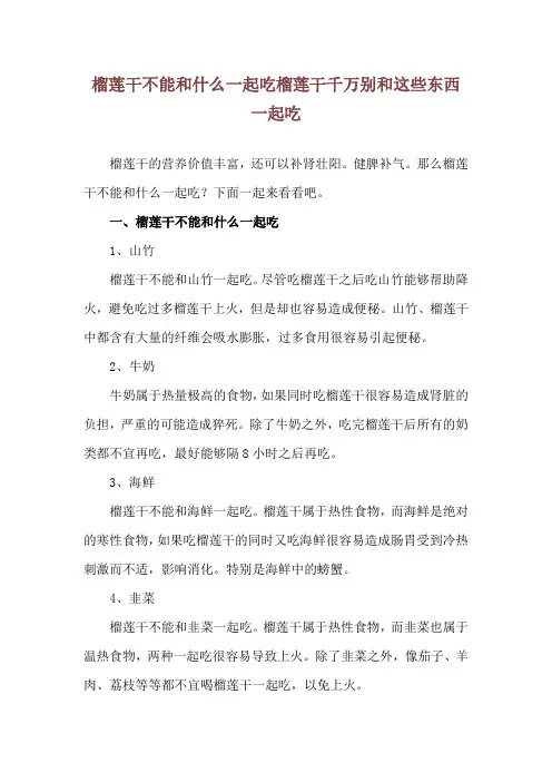 榴莲干不能和什么一起吃 榴莲干千万别和这些东西一起吃