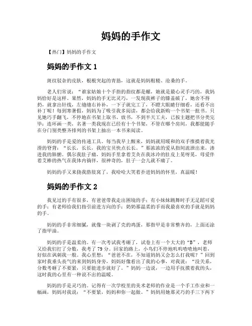 妈妈的手作文