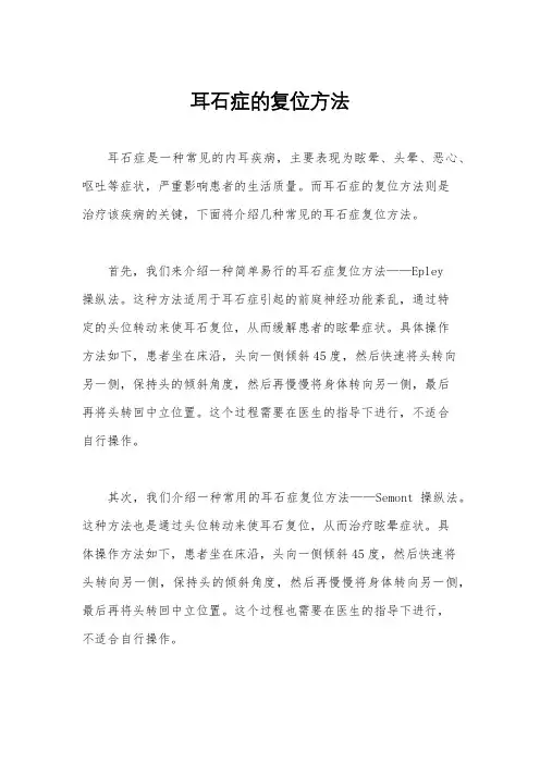 耳石症的复位方法
