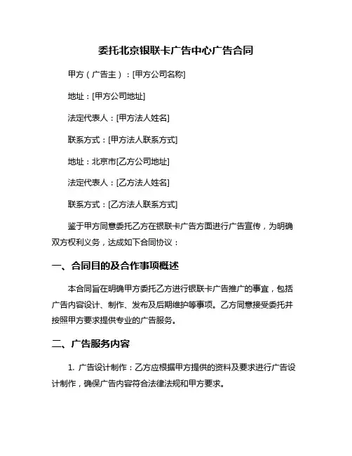 委托北京银联卡广告中心广告合同