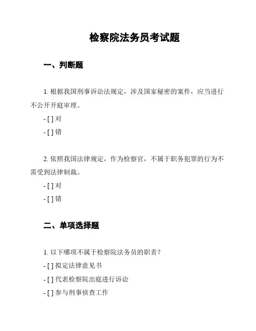 检察院法务员考试题
