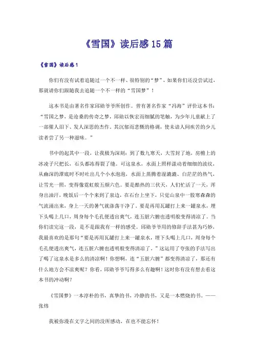 《雪国》读后感15篇