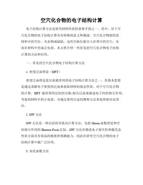 空穴化合物的电子结构计算