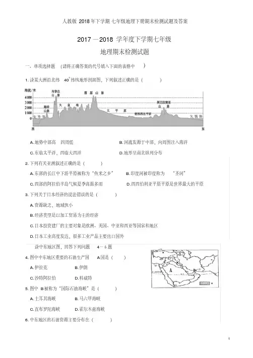 人教版2018年下学期七年级地理下册期末检测试题及答案(20190803220434)