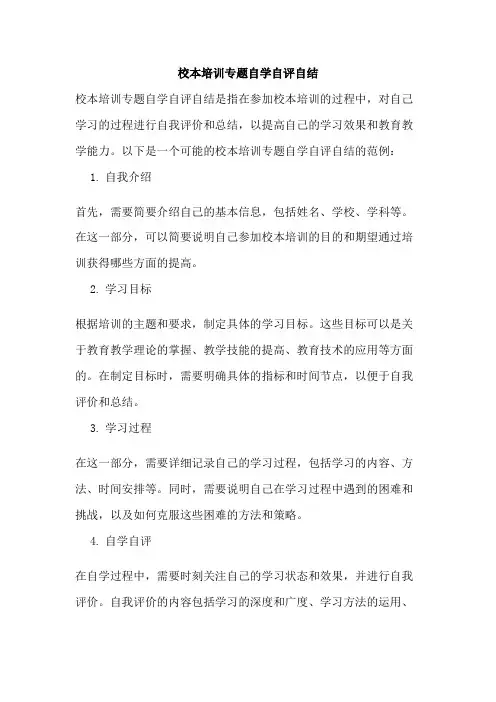 校本培训专题自学自评自结