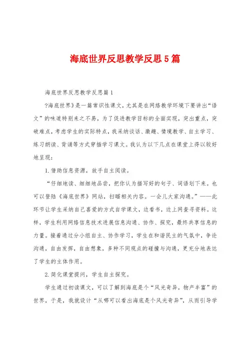海底世界反思教学反思5篇