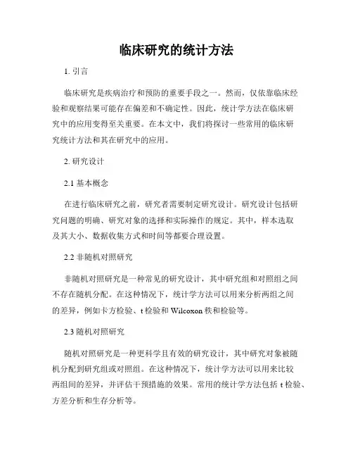 临床研究的统计方法