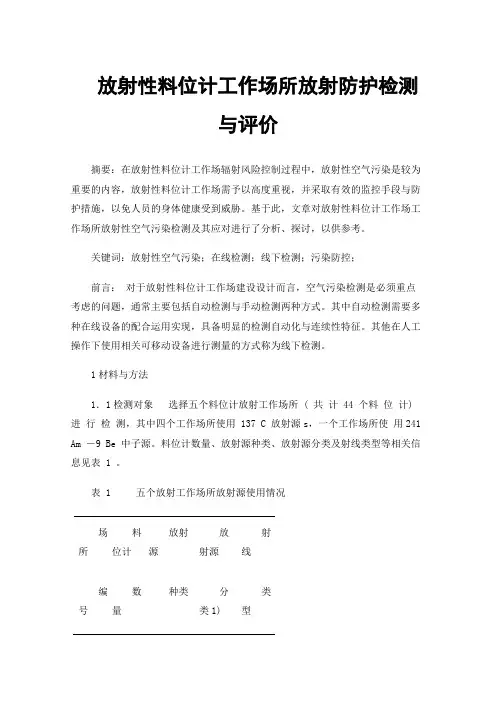 放射性料位计工作场所放射防护检测与评价