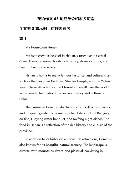 英语作文45句简单介绍家乡河南