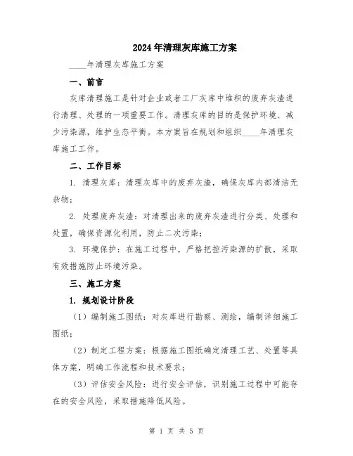 2024年清理灰库施工方案