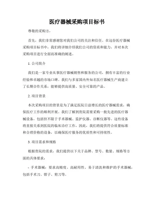 医疗器械采购项目标书