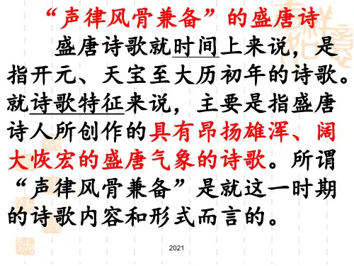 盛唐诗歌)PPT课件