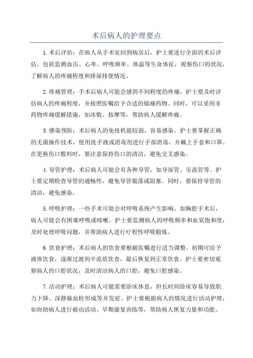 术后病人的护理要点