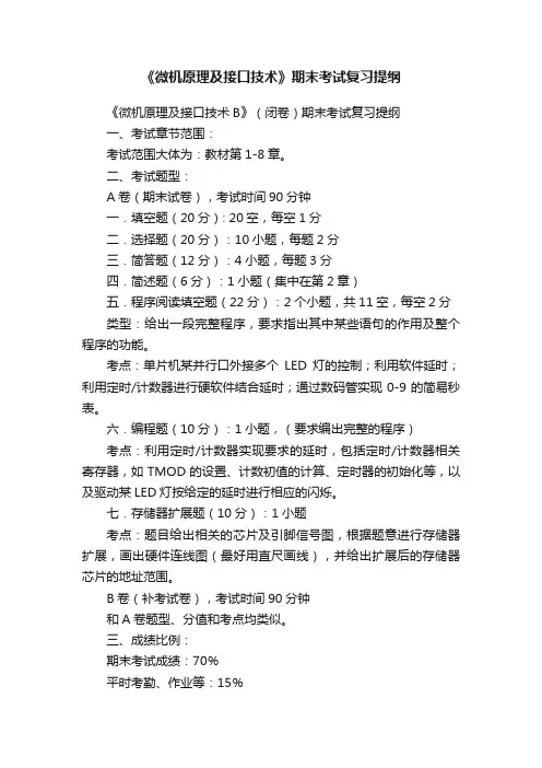 《微机原理及接口技术》期末考试复习提纲