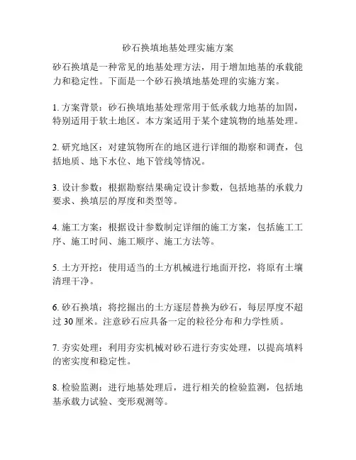 砂石换填地基处理实施方案