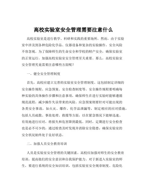 高校实验室安全管理需要注意什么