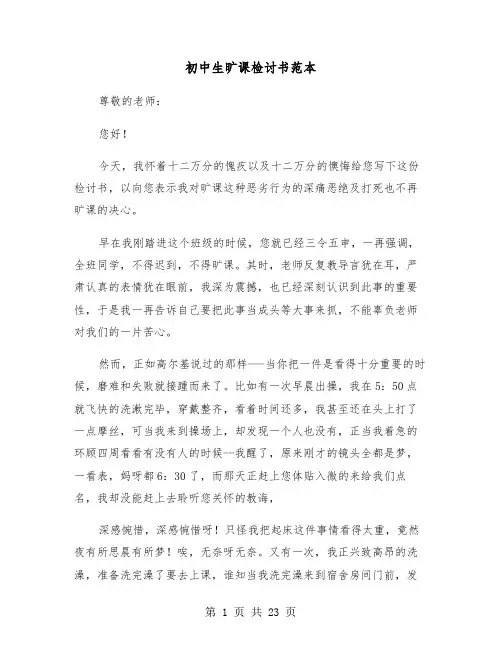 初中生旷课检讨书范本(十一篇)