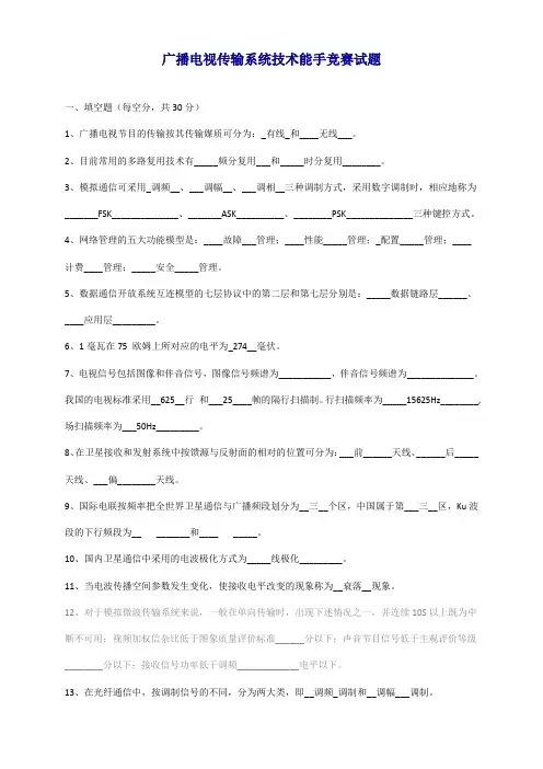 广播电视传输系统技术能手竞赛试题(完整答案版)