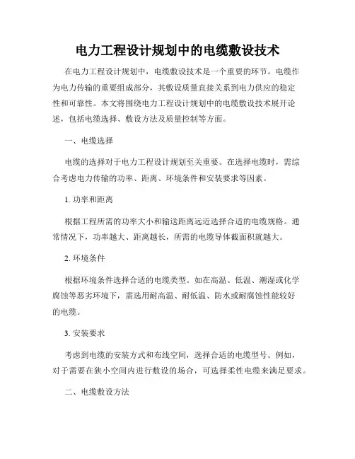 电力工程设计规划中的电缆敷设技术